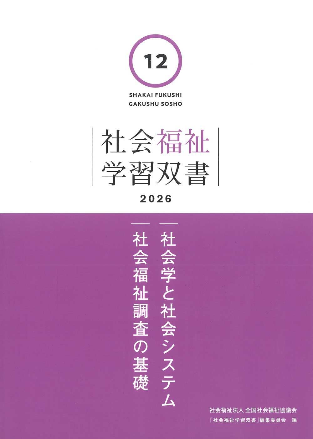 Amazon.co.jp: 第12巻 社会学と社会システム/社会福祉調査の基礎（学習