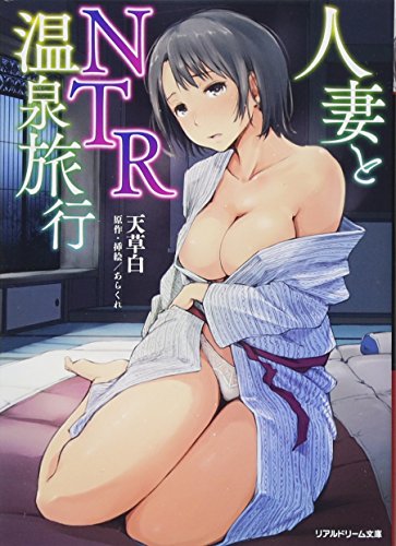 人妻とNTR温泉旅行 (リアルドリーム文庫)