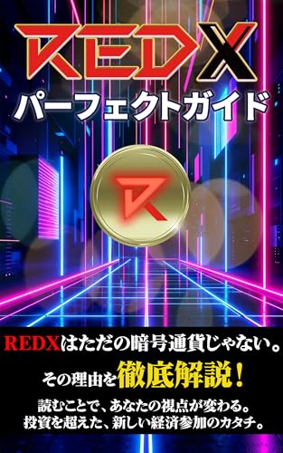 REDXパーフェクトガイド