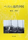 ペストと近代中国―衛生の「制度化」と社会変容 ペストと近代中国―衛生の「制度化」と社会変容