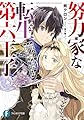 努力家な転生第六王子 前世凡人ですが、幼少からの鍛錬で世界唯一の禁忌魔法の使い手になりました (ファンタジア文庫)