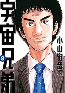 宇宙兄弟（８） (モーニングコミックス)