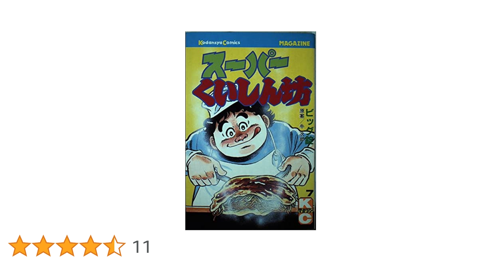 スーパーくいしん坊  全巻 スーパーくいしん坊 1~最新巻 [マーケットプレイス コミック