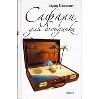 Safari dlya blondinki 5367003079 Book Cover