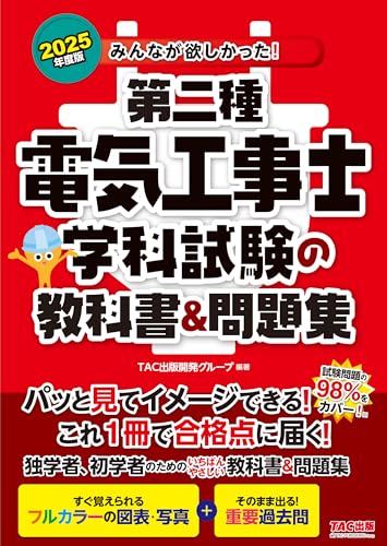 みんなが欲しかった! 第二種電気工事士 学科試験の教科書&問題集 2025年度 [試験問題の98%をカバー！独学者、初学者のためのいちばんやさしい教科書＆問題集](TAC出版) (みんなが欲しかった!電気工事士シリーズ)