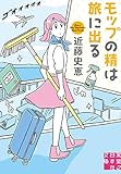 [新版]モップの精は旅に出る 清掃人探偵・キリコ (実業之日本社文庫)