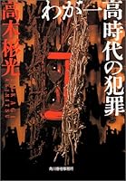 わが一高時代の犯罪 4894568071 Book Cover
