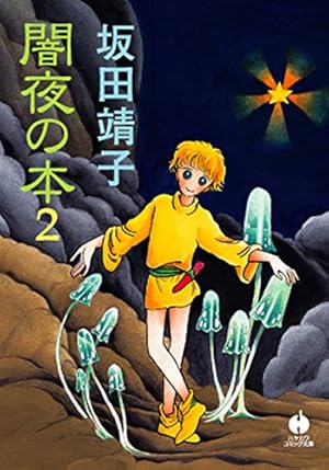 Amazon.co.jp: パエトーン (ハヤカワ文庫JA) eBook : 坂田 靖子