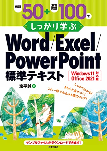 例題50+演習問題100でしっかり学ぶ Word/Excel/PowerPoint標準テキストWindows11/Office2021対応版