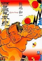 Amazon.co.jp: 飯嶋 和一: 本