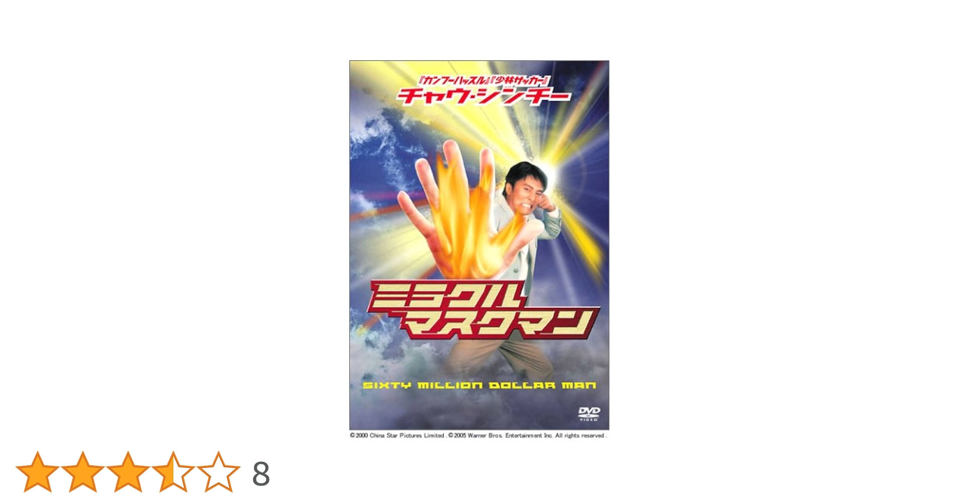 Amazon.co.jp: チャウ・シンチーのミラクル・マスクマン [DVD