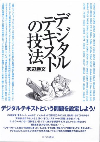 デジタルテキストの技法 (メディアとコミュニケーション叢書)