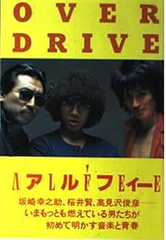 オーバー・ドライブ | アルフィー |本 | 通販 | Amazon