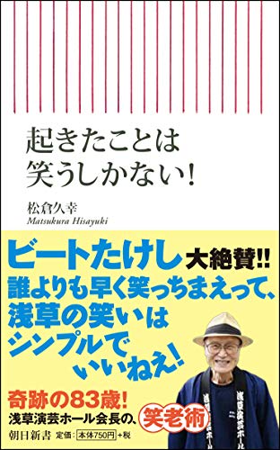 PDFダウンロード 起きたことは笑うしかない! (朝日新書) バイ