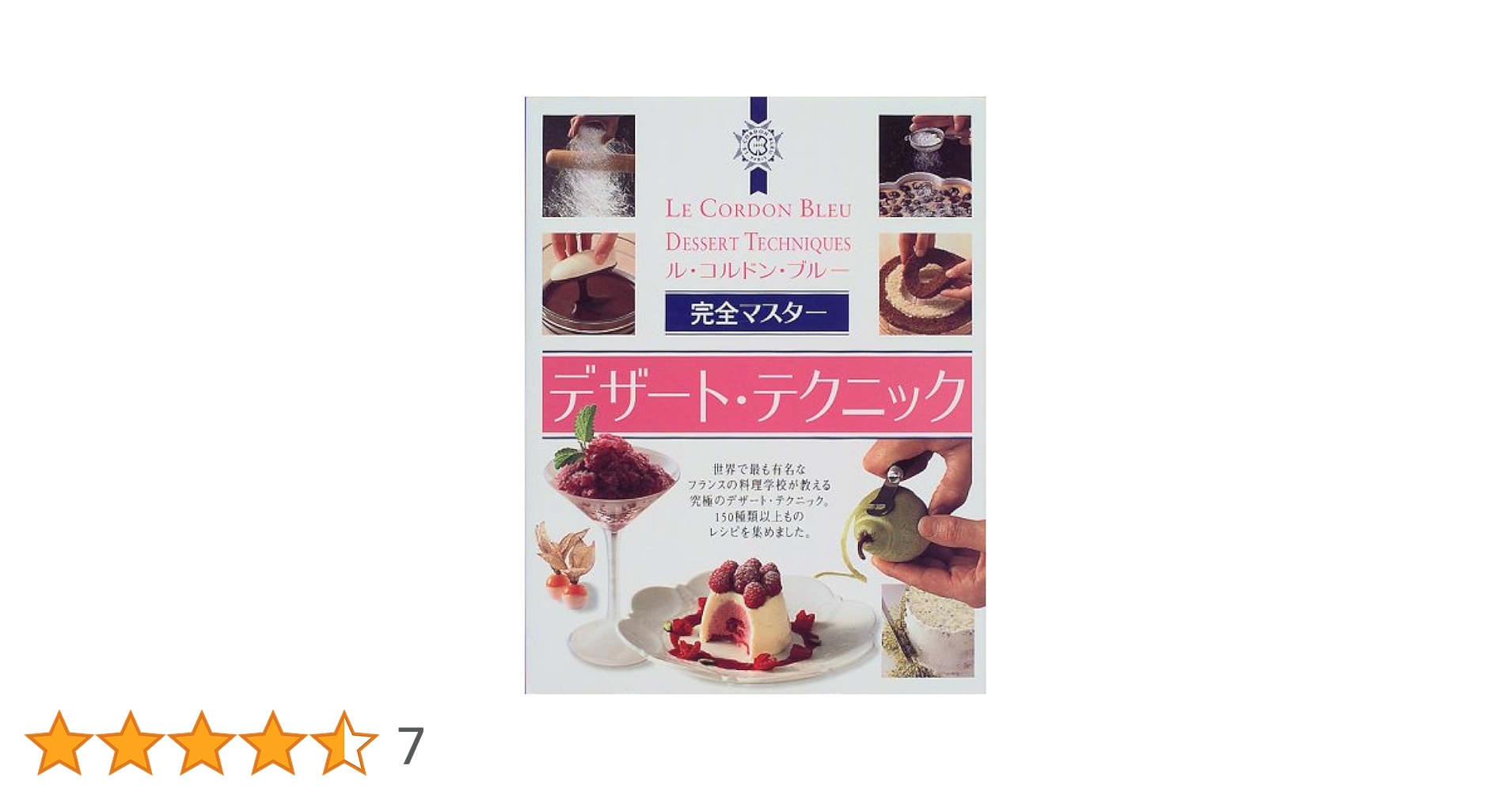 ル・コルドン・ブルー完全マスターデザート・テクニック | ブリ