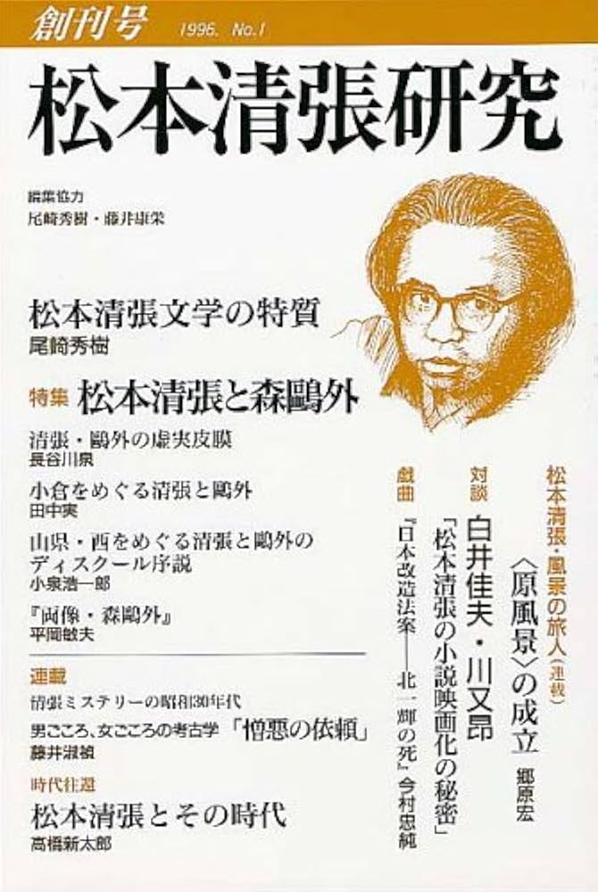 松本清張作品研究 研究誌『松本清張研究』創刊号 - 松本清張記念館