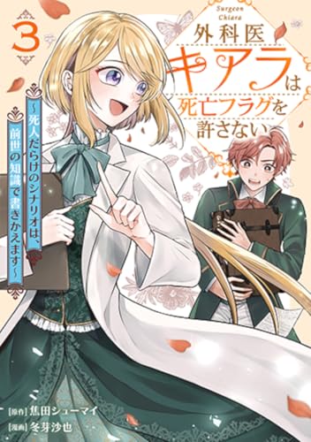 外科医キアラは死亡フラグを許さない 3:~死人だらけのシナリオは、前世の知識で書きかえます~