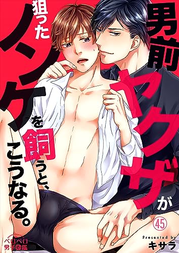 男前ヤクザが狙ったノンケを飼うと、こうなる。(45) (ペロペロ男子図鑑)