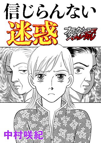 信じらんない迷惑 (ブラックショコラ)