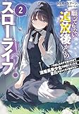 願ってもない追放後からのスローライフ？２　～引退したはずが成り行きで清楚系美少女の師匠になったらまためちゃくちゃ懐かれた～ (GA文庫)