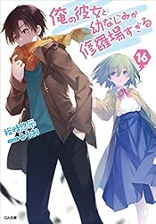 俺の彼女と幼なじみが修羅場すぎる ライトノベル 1-18巻+6.5巻 全