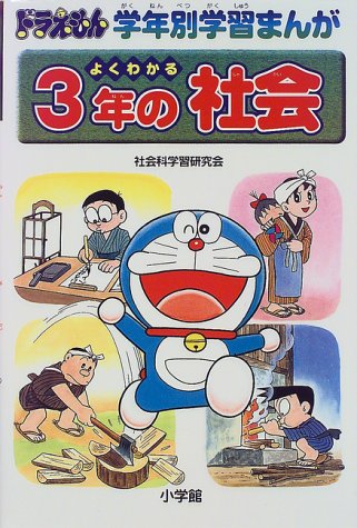 無料電子書籍 アプリ よくわかる3年の社会 (ドラえもん学年別学習まんが) バイ