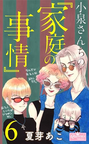小泉さんちの『家庭の事情』 6 (クイーンズセレクション)