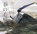春の心臓 (立東舎 乙女の本棚)