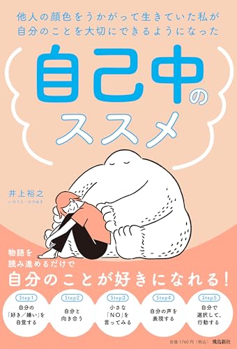 自己中を強みに変える発想法のおすすめ本の表紙画像