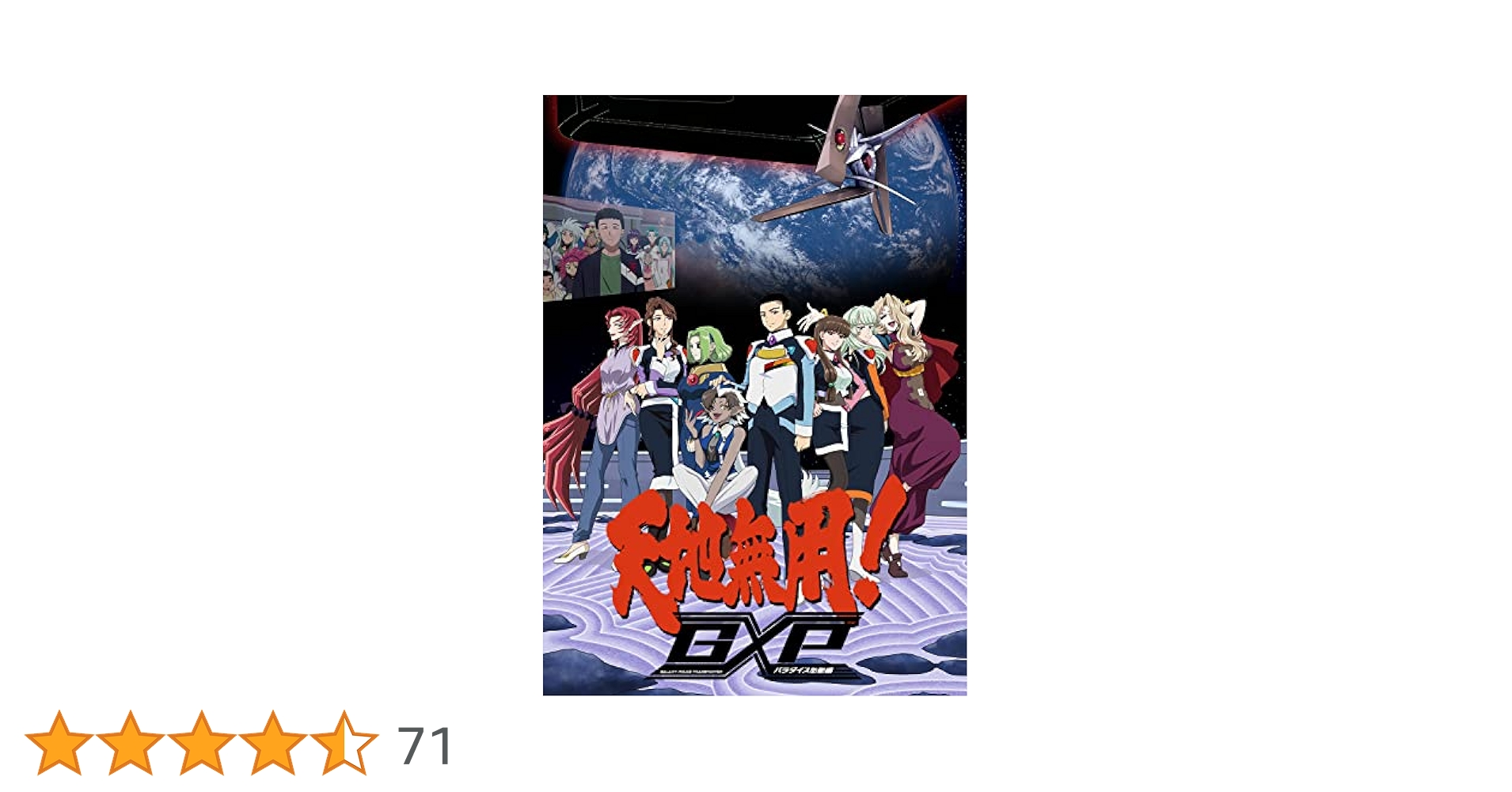 Amazon.co.jp: 天地無用！GXP パラダイス始動編 Blu-ray第6巻 特