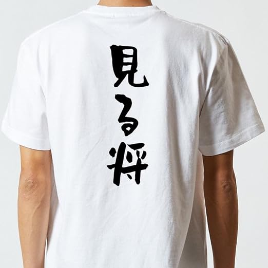 Amazon.co.jp: [いろどりTシャツアイシー] 囲碁将棋系半袖Tシャツ 見る