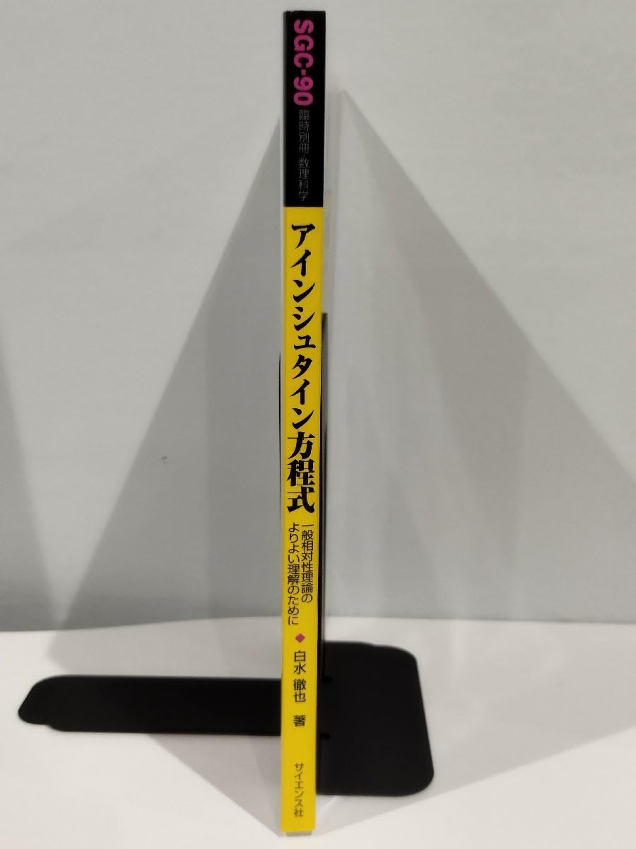 Amazon.co.jp: 臨時別冊数理科学 SGCライブラリ 90 アインシュタイン