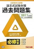 5702円「公認会計士試験論文式試験 必修科目過去問題集〈2011年度版〉」