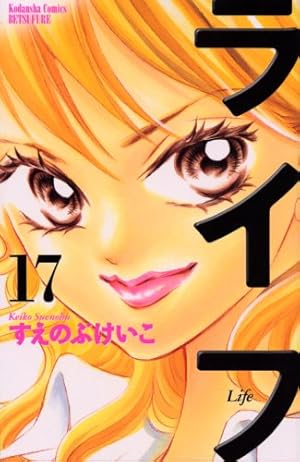 ライフ 17巻 感想 レビュー 試し読み 読書メーター