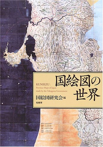 国絵図の世界