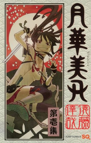 月華美刃 第1集の表紙