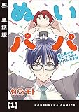ぬいパパ 成人男子がぬいぐるみのパパになる話【単話版】 1 (ラバココミックス)