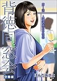 背徳同窓会(分冊版) 【第1話】 (RK COMICS)