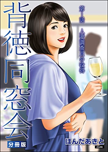 背徳同窓会（分冊版） 【第1話】 (RK COMICS)