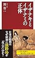 イザナキとイザナミの正体 (PHP新書)