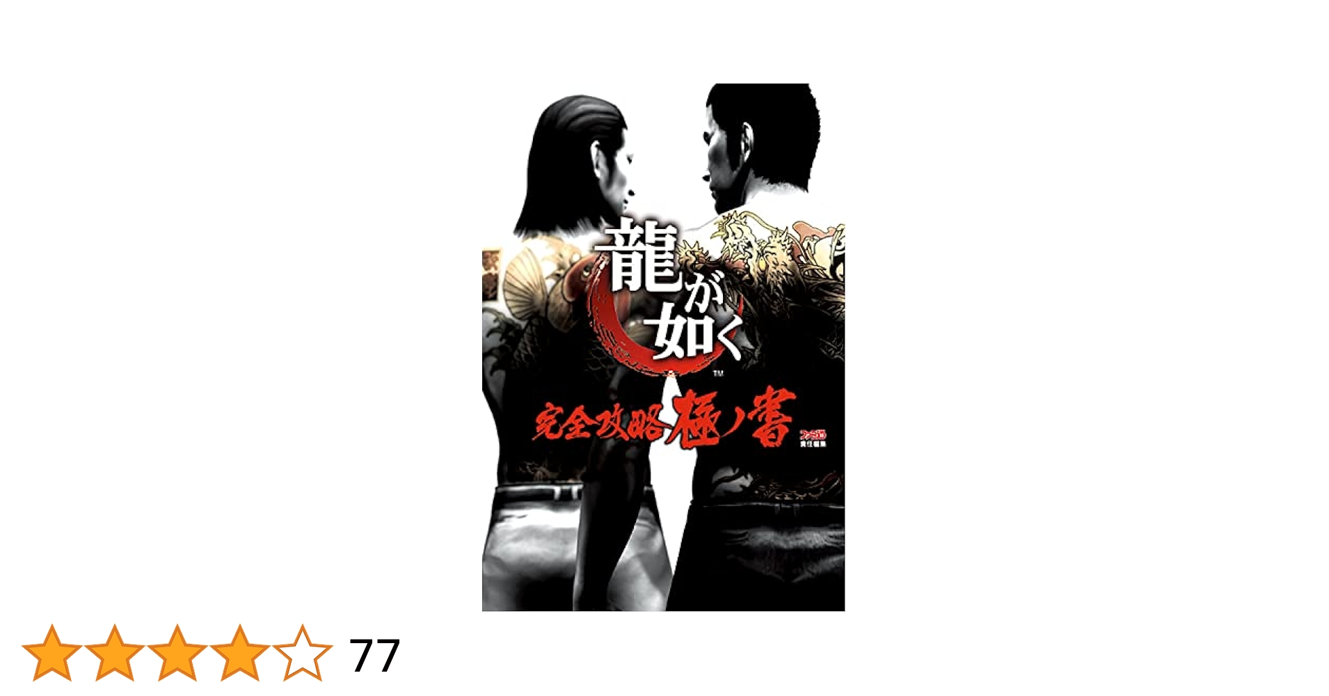 龍が如く0 誓いの場所 新価格版 Amazon.co.jp: 龍が如く 完全攻略極ノ書 : ファミ通書籍編集部: 本