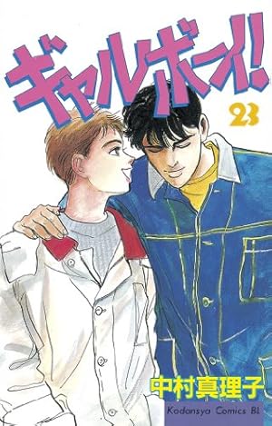 Amazon.co.jp: ギャルボーイ 16 (講談社漫画文庫 な 5-16) : 中村