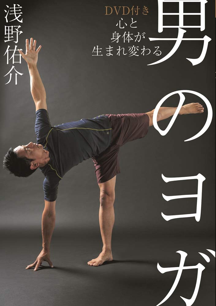 Dvd付き 心と身体が生まれ変わる男のヨガ 浅野 佑介 本 通販 Amazon