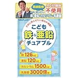 【医師監修】こども鉄&亜鉛チュアブル 子供 サプリ 亜鉛 鉄 カルシウム 乳酸菌 DHA 20種類の国産野菜 人工甘味料不使用 SELFLAB 30日分
