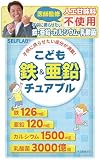 【医師監修】こども鉄&亜鉛チュアブル 子供 サプリ 亜鉛 鉄 カルシウム 乳酸菌 DHA 20種類の国産野菜 人工甘味料不使用 SELFLAB 30日分