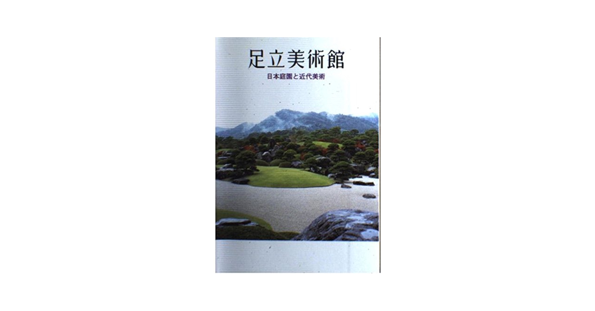 足立美術館 日本庭園と近代美術 | 山陰中央新報社 |本 | 通販