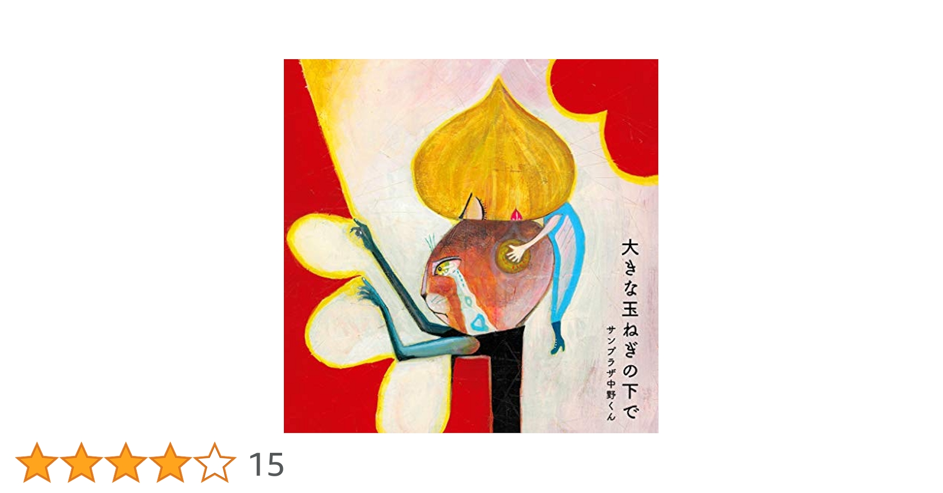 大きな玉ネギの下で 中野サンプラザ 小説 大きな玉ネギの下で』（サンプラザ 中野）｜講談社