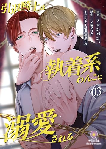 引退騎士は執着系わんこに溺愛される【第3話】（ヴィオラコミックス）