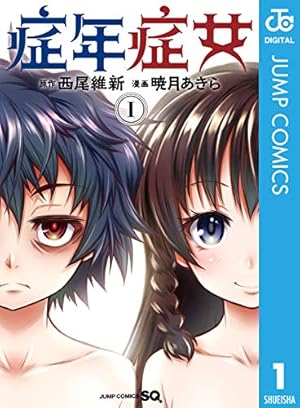 Amazon.co.jp: 零崎双識の人間試験（1） (アフタヌーン