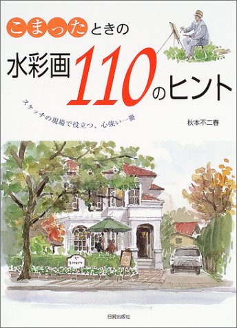 キンドル 無料電子書籍 こまったときの水彩画110のヒント―スケッチの現場で役立つ、心強い一冊 バイ